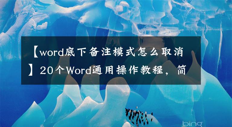 【word底下备注模式怎么取消】20个Word通用操作教程，简单实用，纯干货共享，等待收集！文章配图