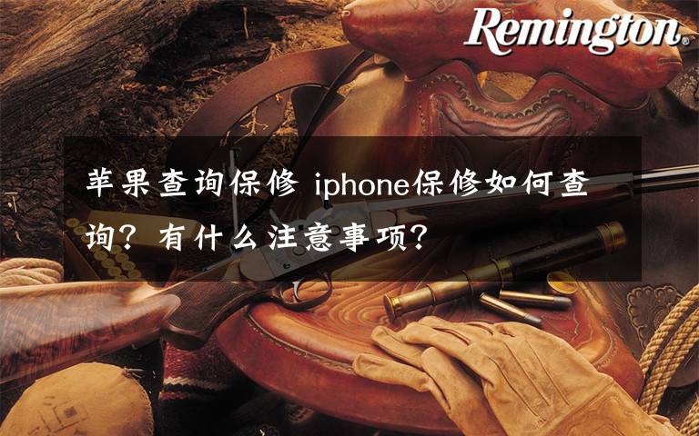 苹果查询保修 iphone保修如何查询？有什么注意事项？文章配图
