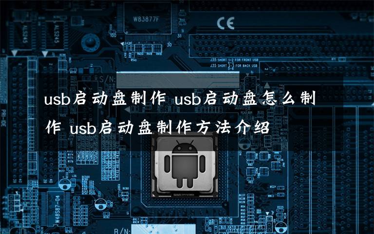 usb启动盘制作 usb启动盘怎么制作 usb启动盘制作方法介绍文章配图