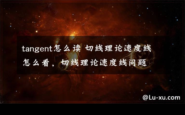 tangent怎么读 切线理论速度线怎么看，切线理论速度线问题文章配图