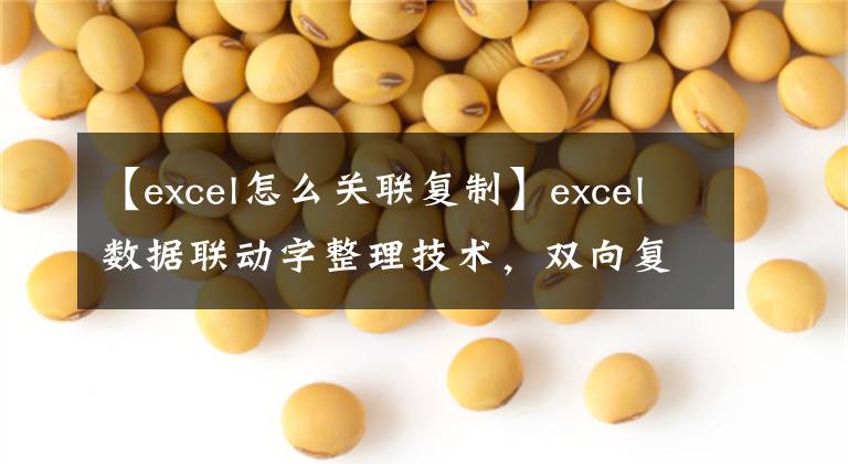 【excel怎么关联复制】excel数据联动字整理技术，双向复制粘贴，快速转换。文章配图