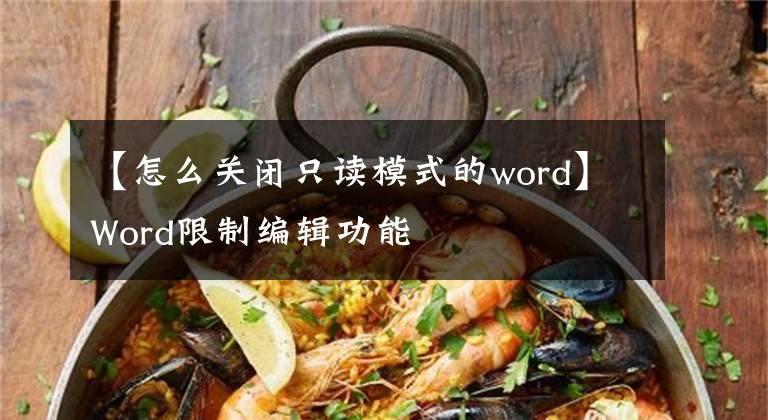 【怎么关闭只读模式的word】Word限制编辑功能文章配图