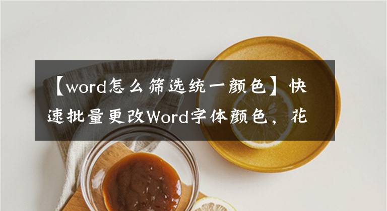 【word怎么筛选统一颜色】快速批量更改Word字体颜色，花一分钟学习这项技术