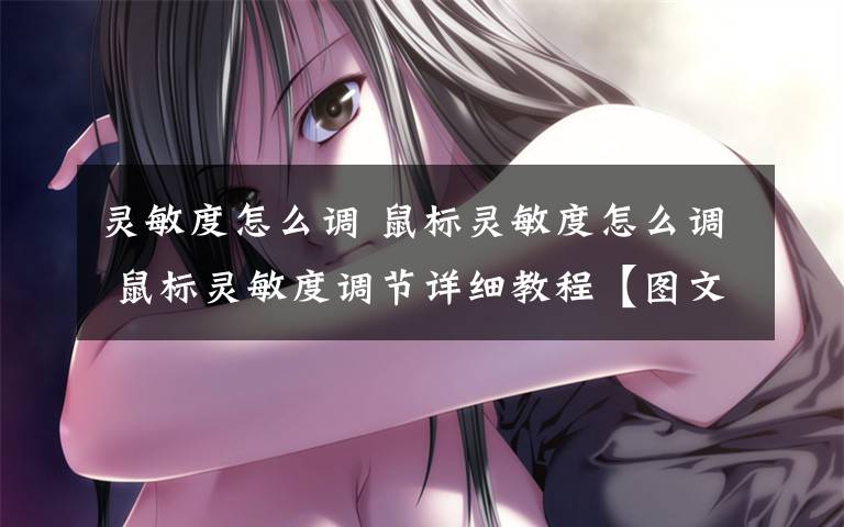 灵敏度怎么调 鼠标灵敏度怎么调 鼠标灵敏度调节详细教程【图文】文章配图