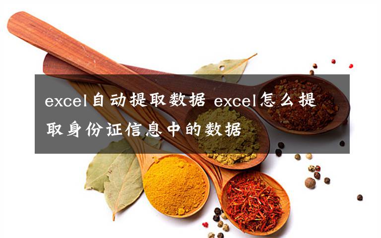 excel自动提取数据 excel怎么提取身份证信息中的数据