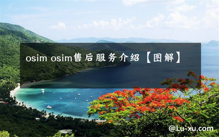 osim osim售后服务介绍【图解】