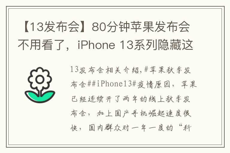 【13发布会】80分钟苹果发布会不用看了，iPhone 13系列隐藏这些猫腻