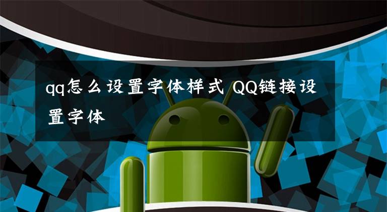 qq怎么设置字体样式 QQ链接设置字体