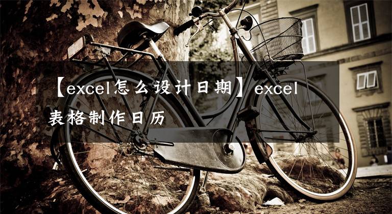 【excel怎么设计日期】excel表格制作日历文章配图