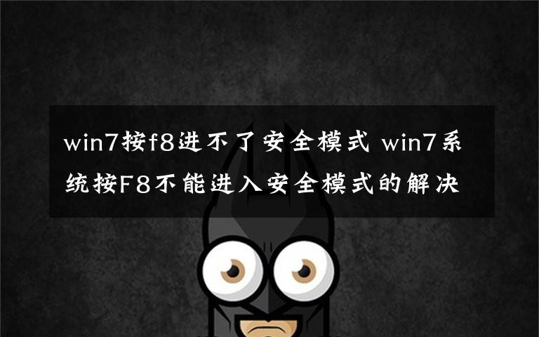 win7按f8进不了安全模式 win7系统按F8不能进入安全模式的解决方法文章配图