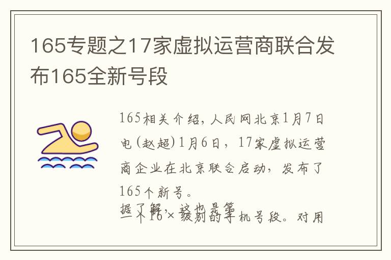 165专题之17家虚拟运营商联合发布165全新号段