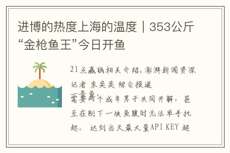 进博的热度上海的温度｜353公斤“金枪鱼王”今日开鱼