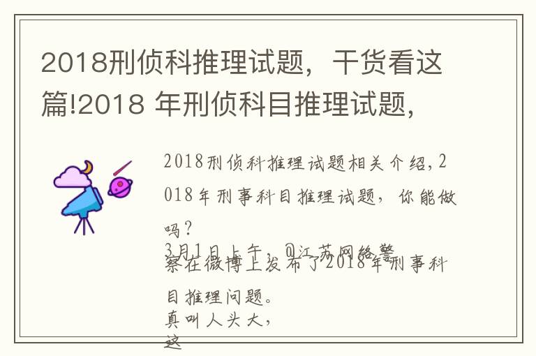 2018刑侦科推理试题，干货看这篇!2018 年刑侦科目推理试题，你能做出来吗？网友纷纷怀疑自己智商