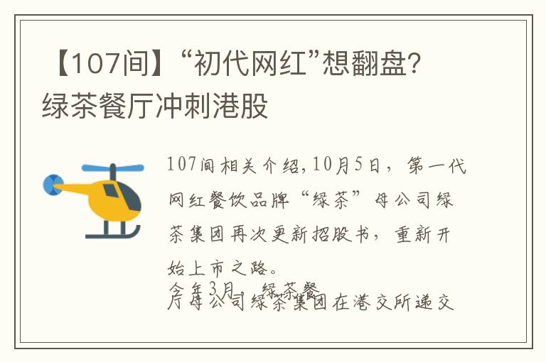 【107间】“初代网红”想翻盘？绿茶餐厅冲刺港股