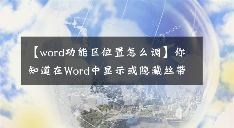 【word功能区位置怎么调】你知道在Word中显示或隐藏丝带的所有三种方法吗？文章配图