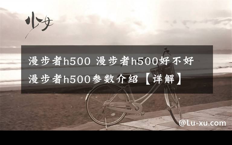 漫步者h500 漫步者h500好不好 漫步者h500参数介绍【详解】文章配图