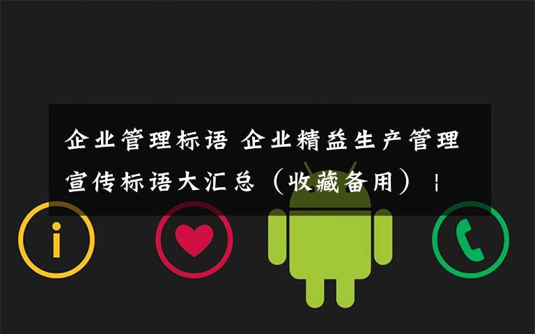 企业管理标语 企业精益生产管理宣传标语大汇总（收藏备用） | 精益管理文章配图
