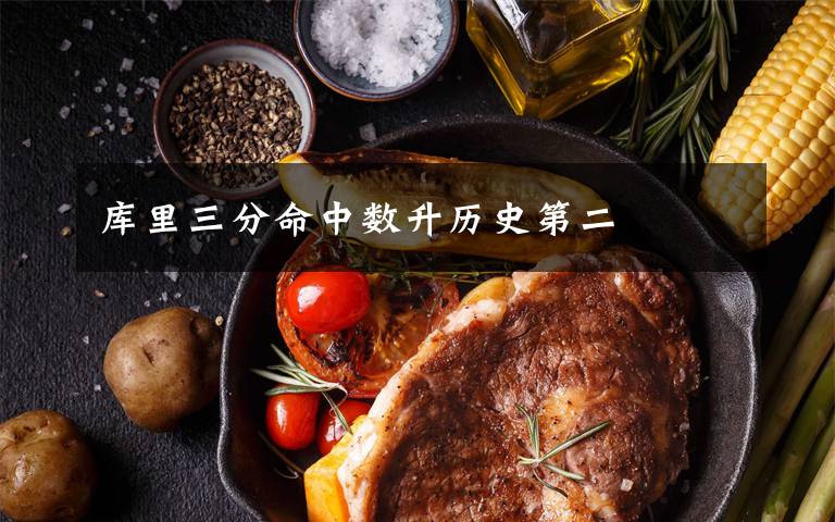 库里三分命中数升历史第二文章配图