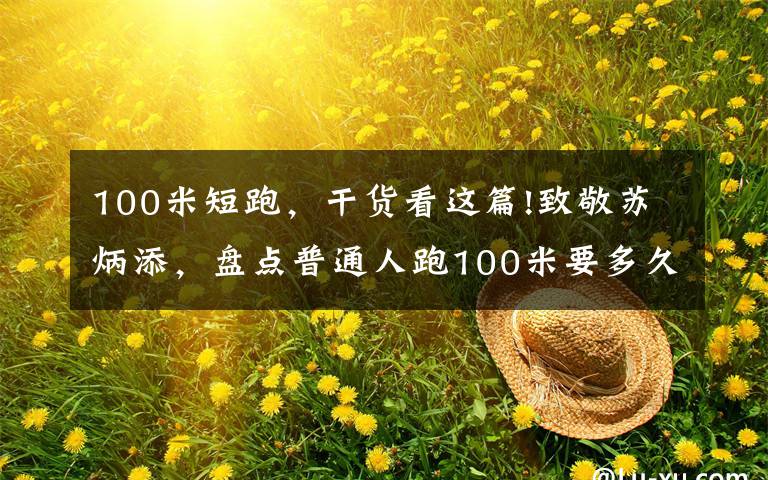 100米短跑，干货看这篇!致敬苏炳添，盘点普通人跑100米要多久？文章配图