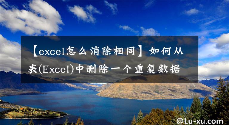 【excel怎么消除相同】如何从表(Excel)中删除一个重复数据文章配图
