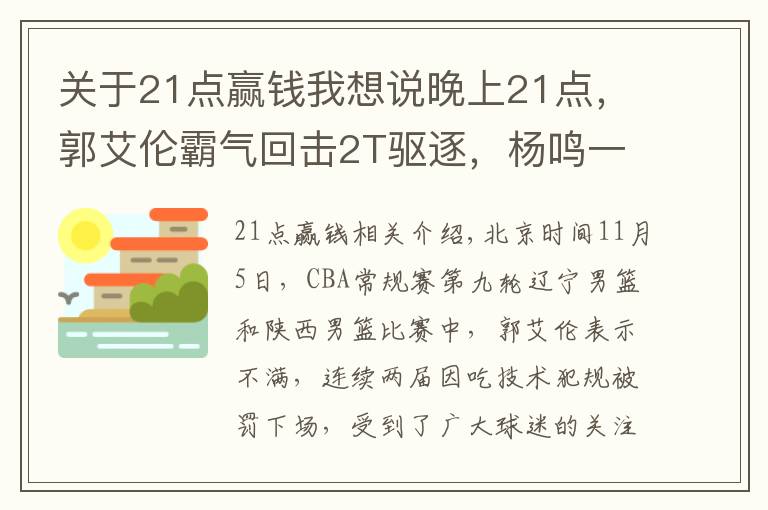 关于21点赢钱我想说晚上21点，郭艾伦霸气回击2T驱逐，杨鸣一席话让裁判面临重罚