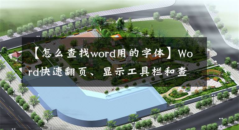 【怎么查找word用的字体】Word快速翻页、显示工具栏和查看字体的快捷方式文章配图
