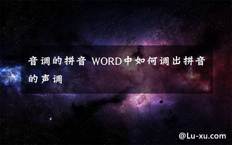 音调的拼音 WORD中如何调出拼音的声调文章配图