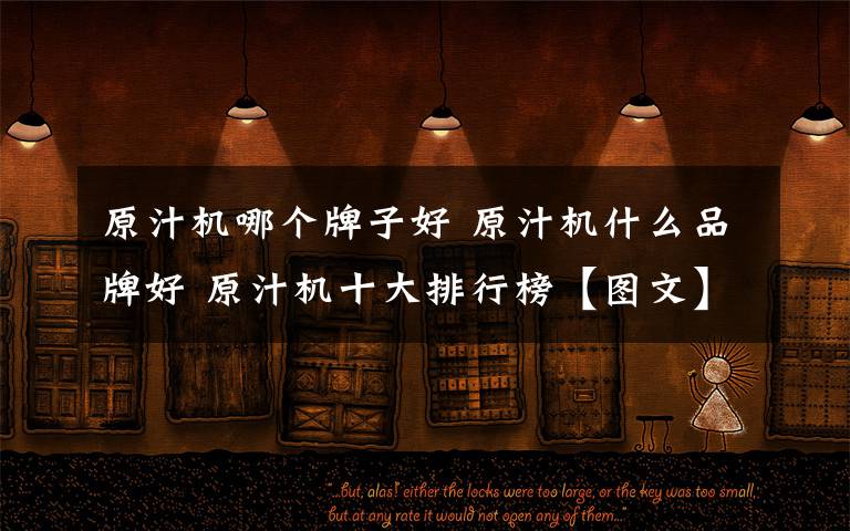 原汁机哪个牌子好 原汁机什么品牌好 原汁机十大排行榜【图文】文章配图