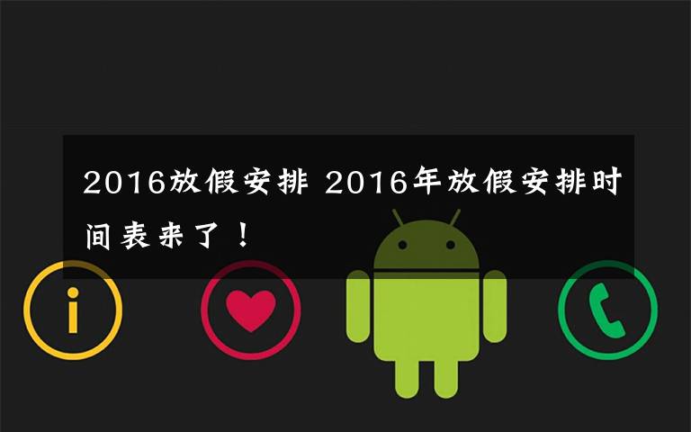 2016放假安排 2016年放假安排时间表来了！文章配图