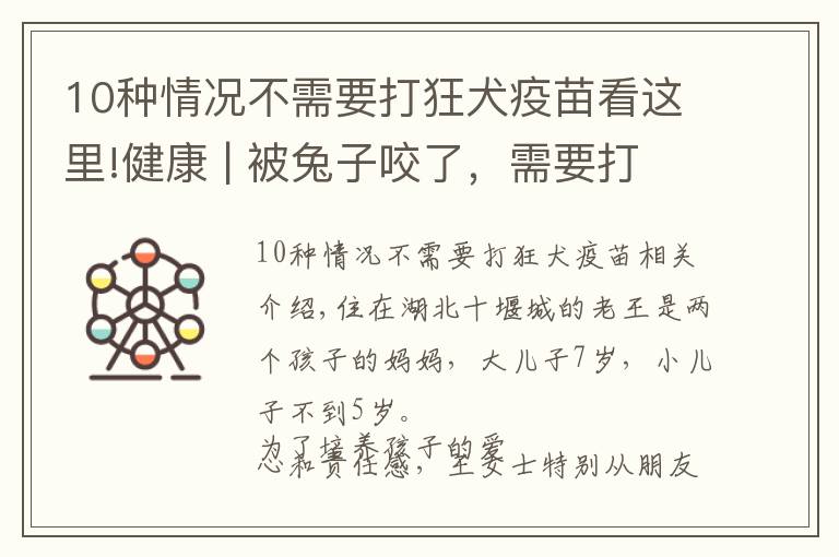 10种情况不需要打狂犬疫苗看这里!健康 | 被兔子咬了，需要打狂犬疫苗吗？