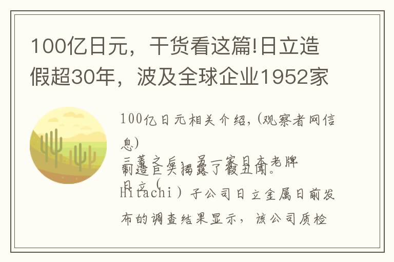 100亿日元，干货看这篇!日立造假超30年，波及全球企业1952家