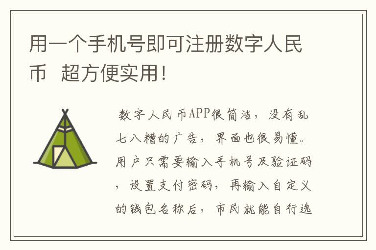 用一个手机号即可注册数字人民币  超方便实用！