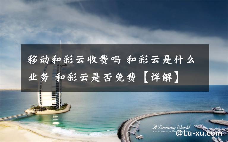 移动和彩云收费吗 和彩云是什么业务 和彩云是否免费【详解】文章配图