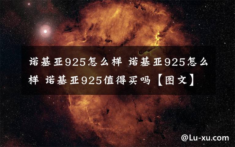 诺基亚925怎么样 诺基亚925怎么样 诺基亚925值得买吗【图文】