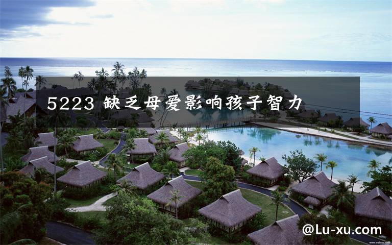 5223 缺乏母爱影响孩子智力文章配图