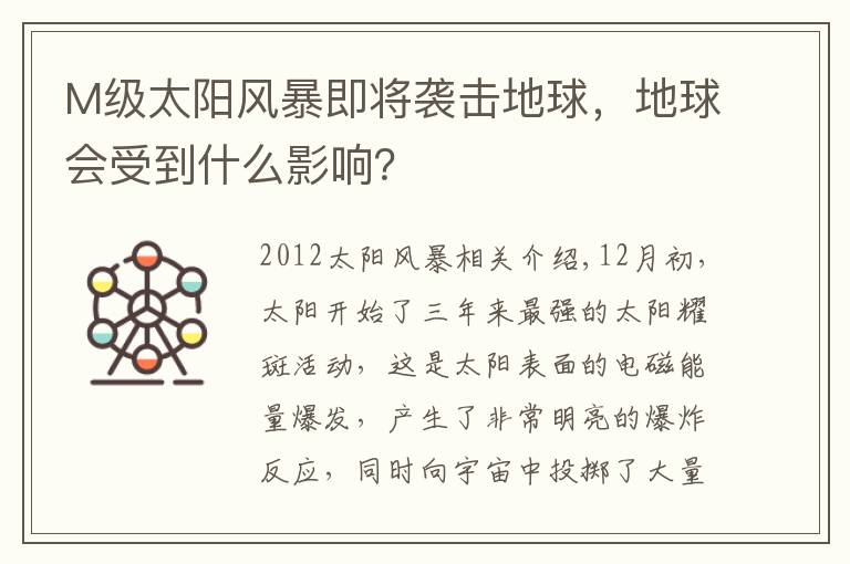 M级太阳风暴即将袭击地球，地球会受到什么影响？