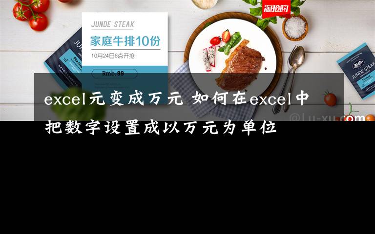 excel元变成万元 如何在excel中把数字设置成以万元为单位文章配图