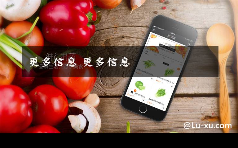 更多信息 更多信息文章配图