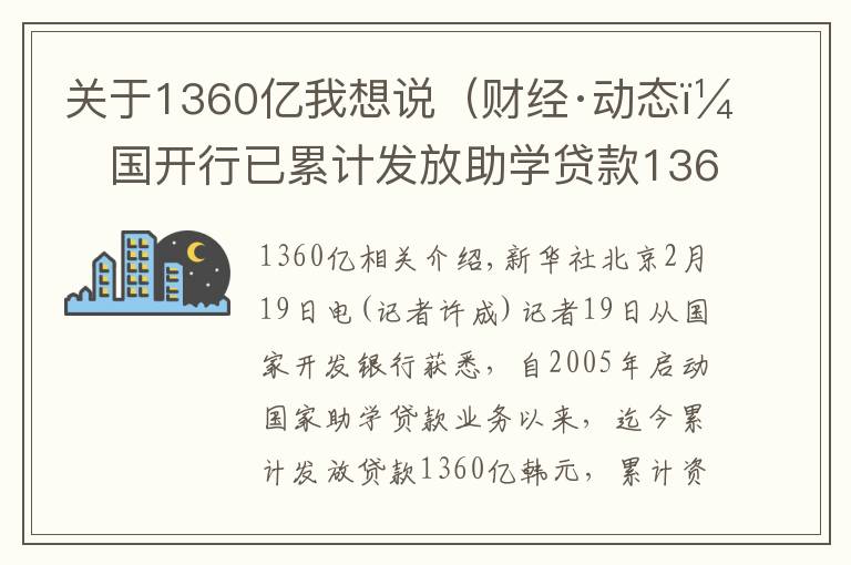 关于1360亿我想说（财经·动态）国开行已累计发放助学贷款1360亿元