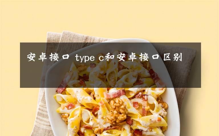 安卓接口 type c和安卓接口区别文章配图