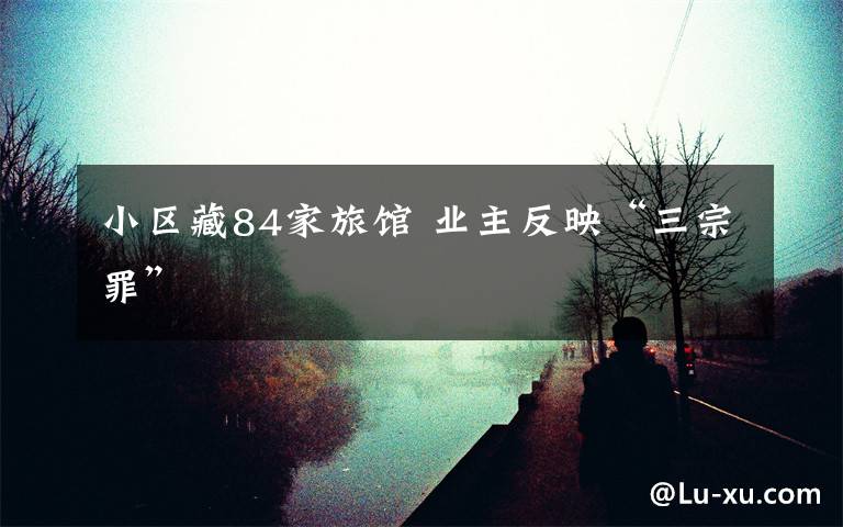 小区藏84家旅馆 业主反映“三宗罪”文章配图