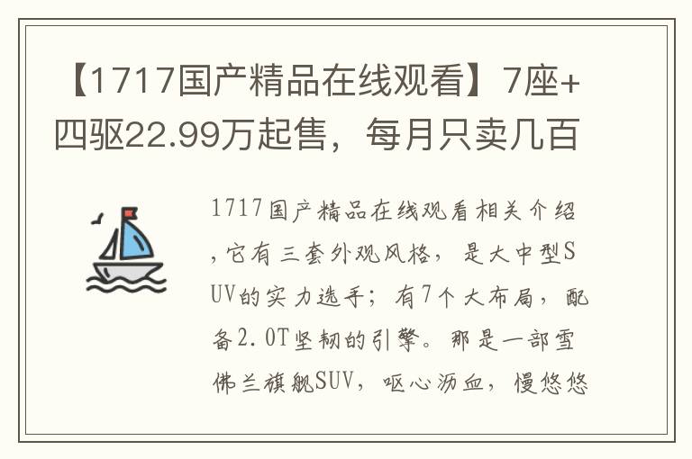 【1717国产精品在线观看】7座+四驱22.99万起售，每月只卖几百台，雪佛兰真的不行了？