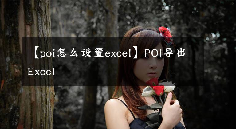 【poi怎么设置excel】POI导出Excel文章配图
