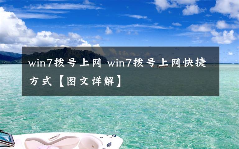 win7拨号上网 win7拨号上网快捷方式【图文详解】文章配图