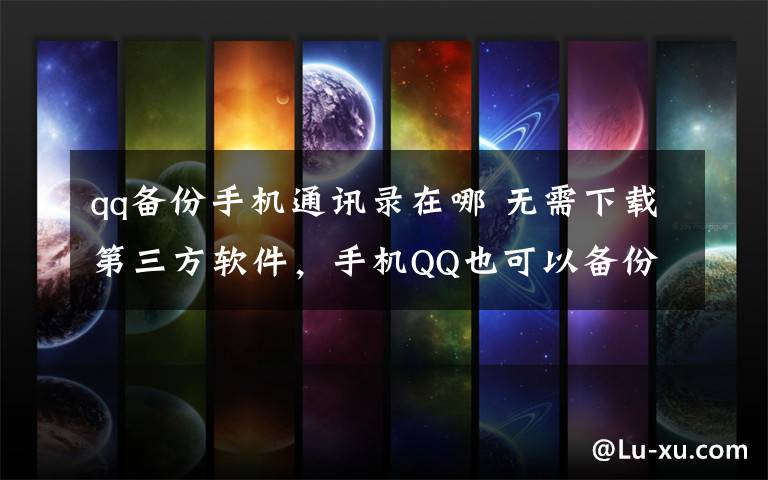 qq备份手机通讯录在哪 无需下载第三方软件，手机QQ也可以备份手机通讯录