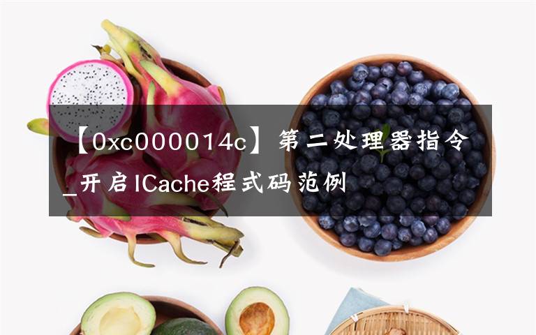 【0xc000014c】第二处理器指令_开启ICache程式码范例文章配图