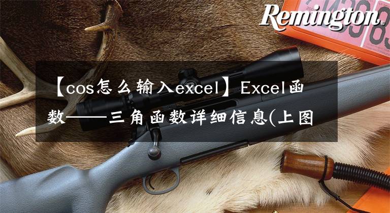 【cos怎么输入excel】Excel函数——三角函数详细信息(上图)(ACOS/COS/COSH/ACOSH/ASIN)文章配图