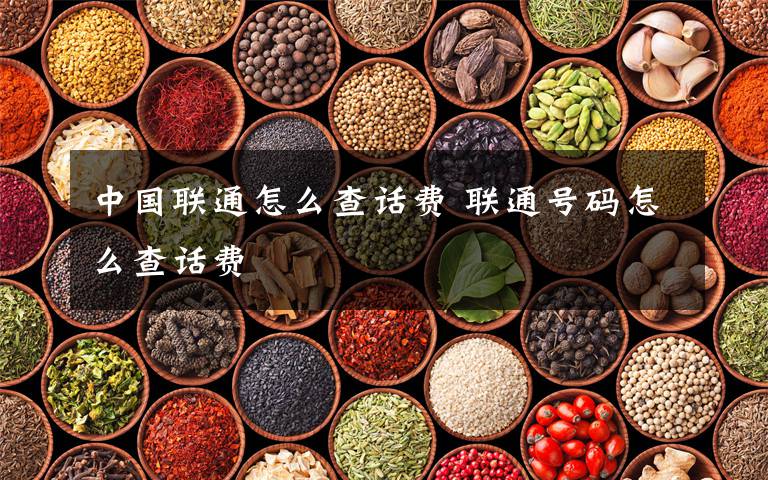 中国联通怎么查话费 联通号码怎么查话费文章配图
