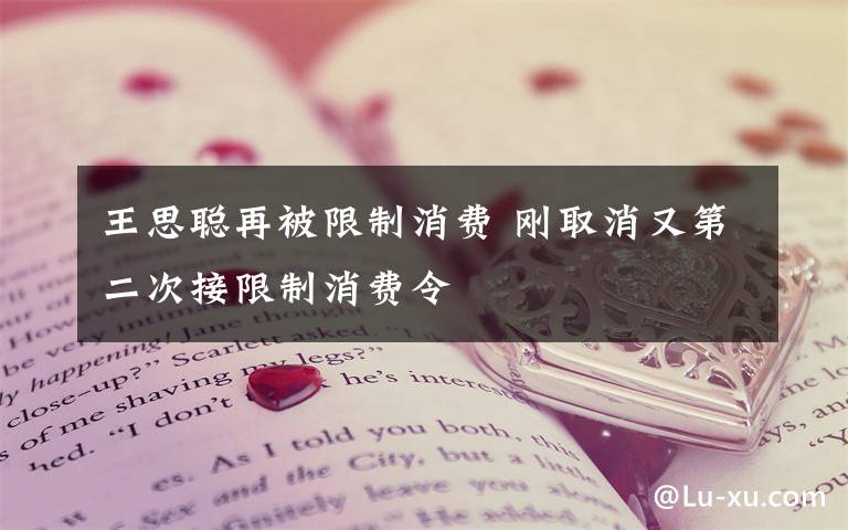 王思聪再被限制消费 刚取消又第二次接限制消费令文章配图