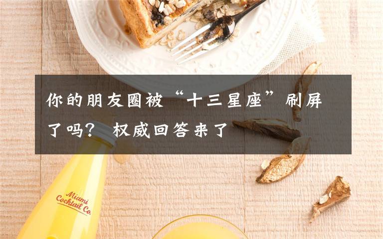 你的朋友圈被“十三星座”刷屏了吗？ 权威回答来了文章配图